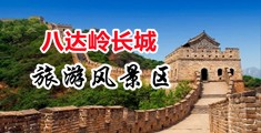 中国农村操逼黄片A级中国北京-八达岭长城旅游风景区